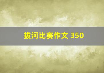 拔河比赛作文 350